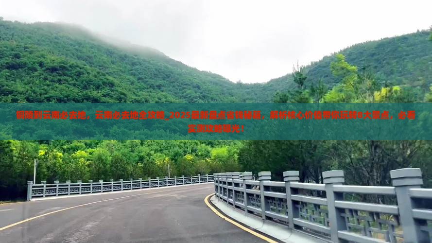 铜陵到云南必去地