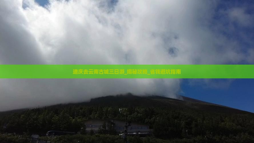 迪庆去云南古城三日游
