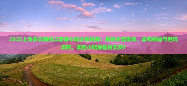 上海去云南丽江旅游小吃