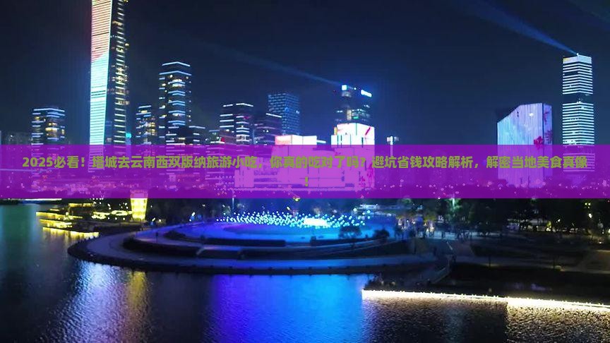 塔城去云南西双版纳旅游小吃
