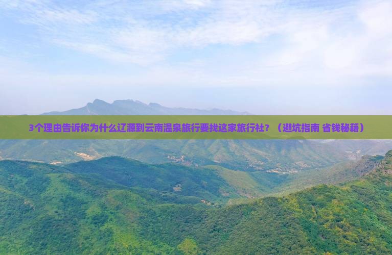 辽源到云南温泉旅行社