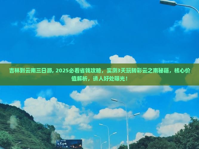 吉林到云南三日游