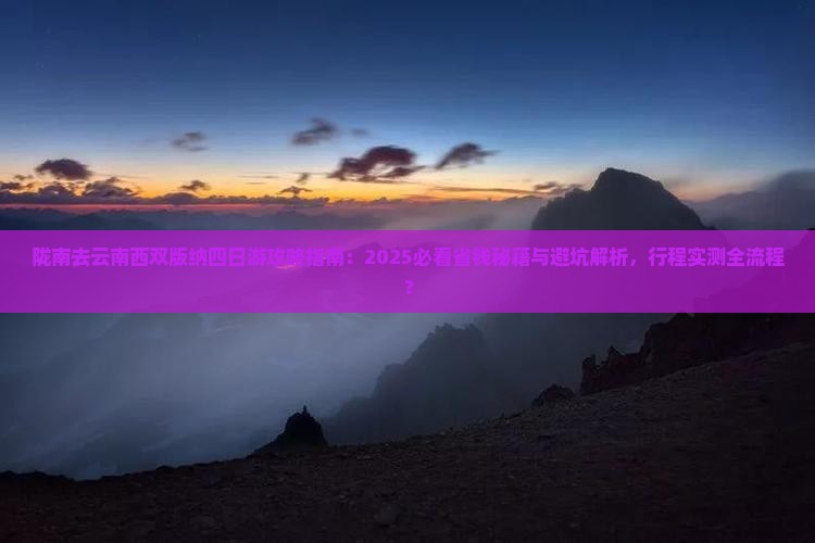 陇南去云南西双版纳四日游