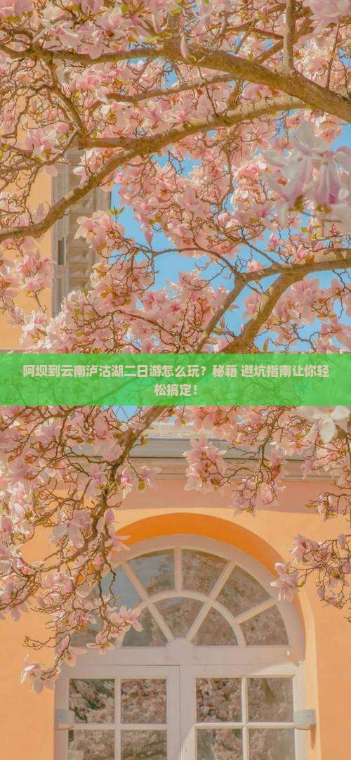 阿坝到云南泸沽湖二日游