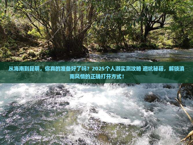 海南去云南昆明个人游