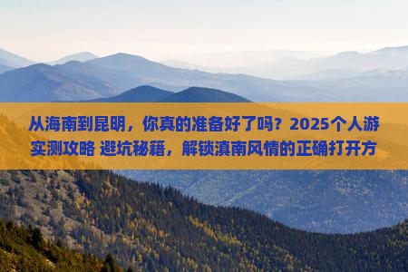 海南去云南昆明个人游