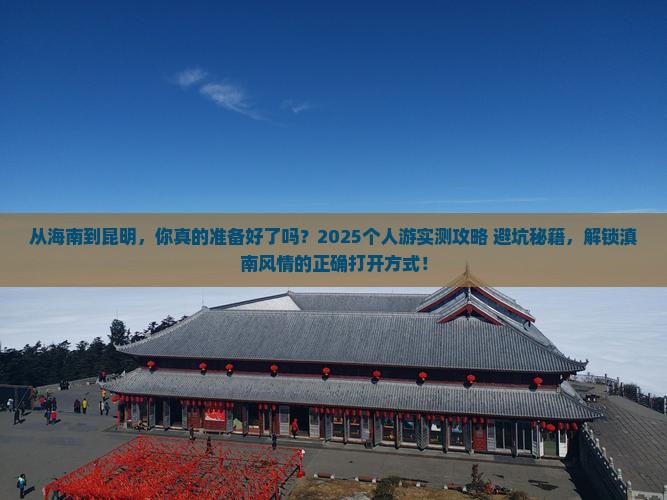 海南去云南昆明个人游