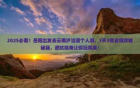 岳阳去云南泸沽湖个人游