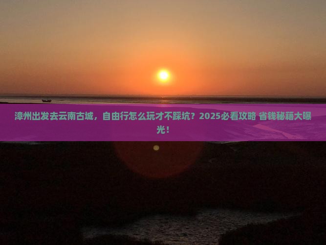 漳州到云南古城自由行