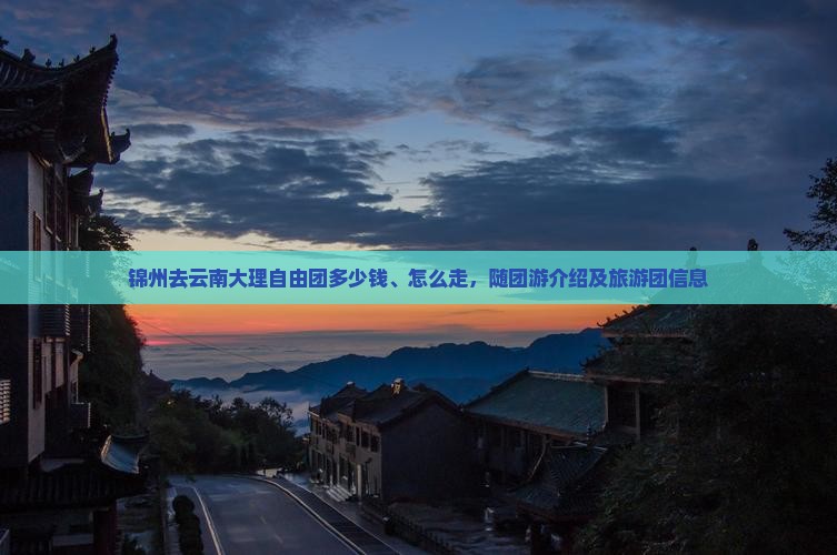 锦州去云南大理自由团