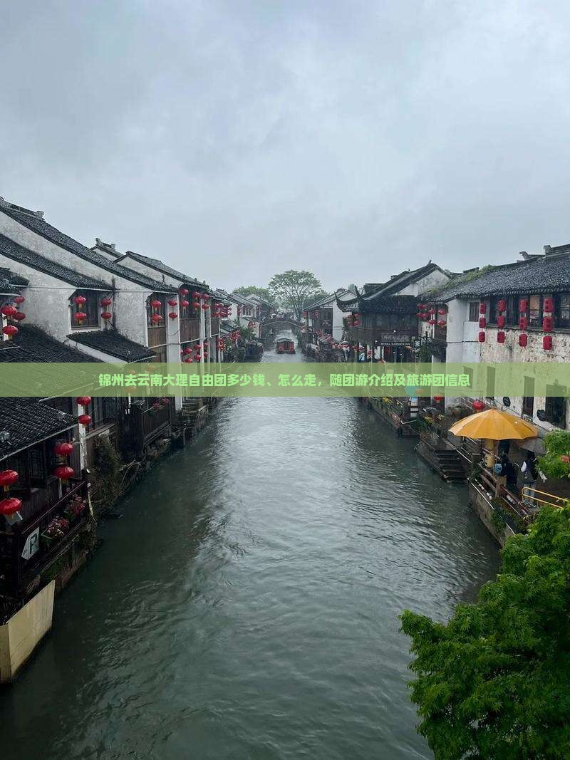 锦州去云南大理自由团