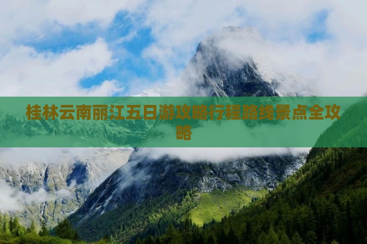 桂林到云南丽江五日游