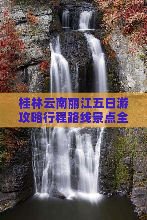 桂林到云南丽江五日游
