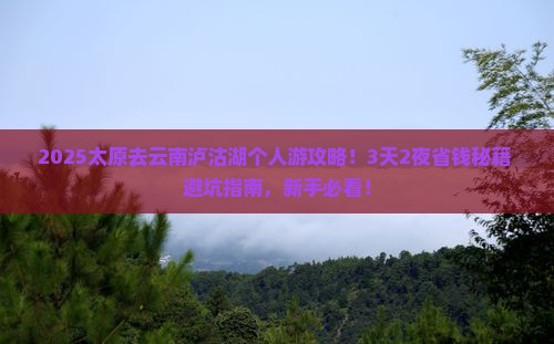 太原去云南泸沽湖个人游