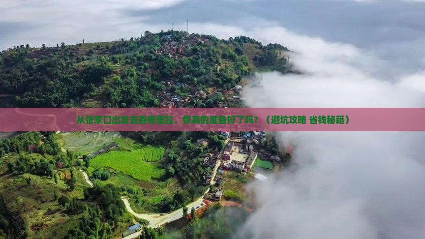 张家口去云南香格里拉旅行社