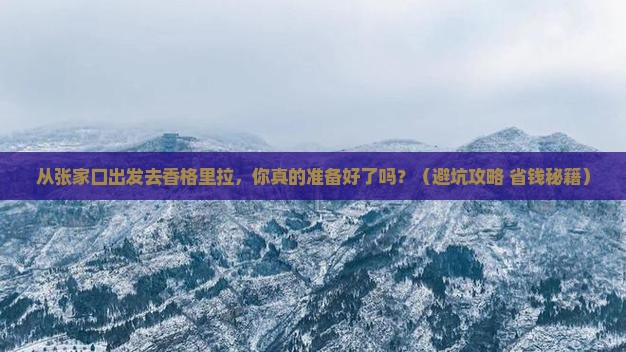 张家口去云南香格里拉旅行社