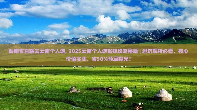 海南省直辖去云南个人游