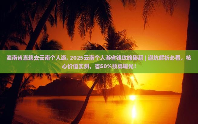 海南省直辖去云南个人游