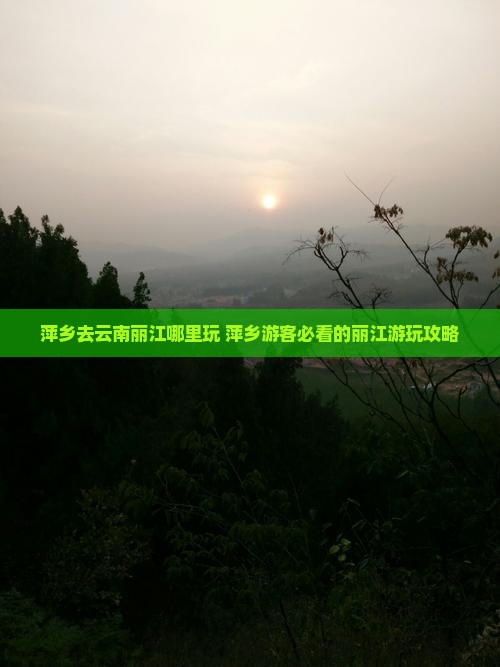萍乡去云南丽江哪里玩