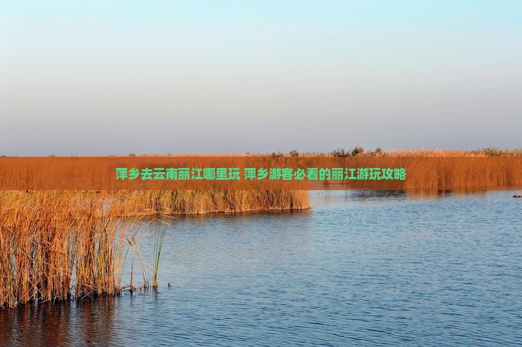 萍乡去云南丽江哪里玩
