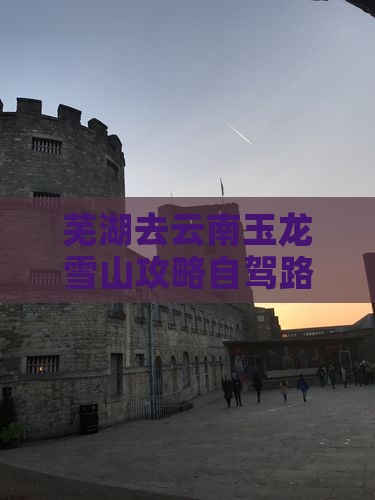 芜湖去云南玉龙雪山攻略