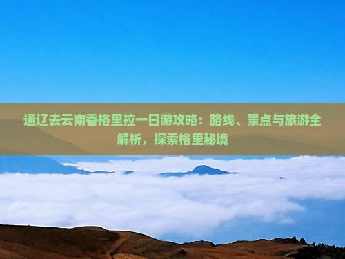通辽市去云南香格里拉一日