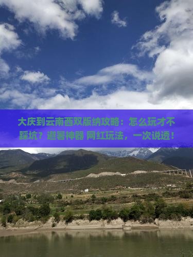 大庆到云南西双版纳攻略