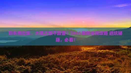 黔东南去云南大理攻略