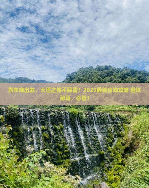 黔东南去云南大理攻略