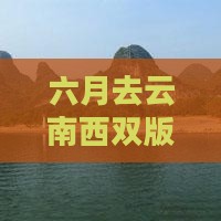 六月去云南西双版纳攻略