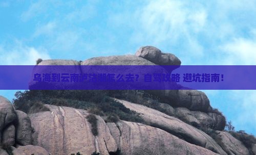 乌海到云南泸沽湖景点