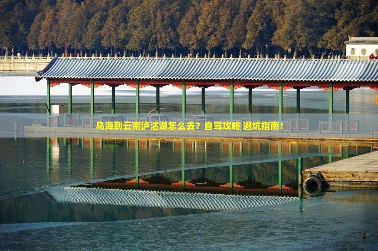 乌海到云南泸沽湖景点