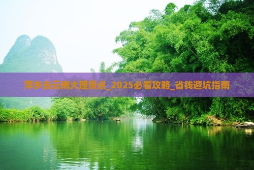 萍乡去云南大理景点