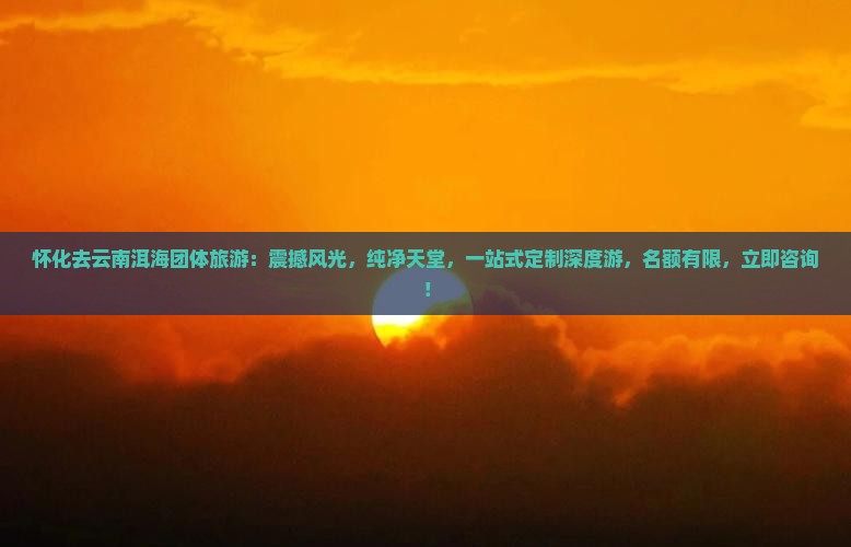 怀化去云南洱海团体旅游