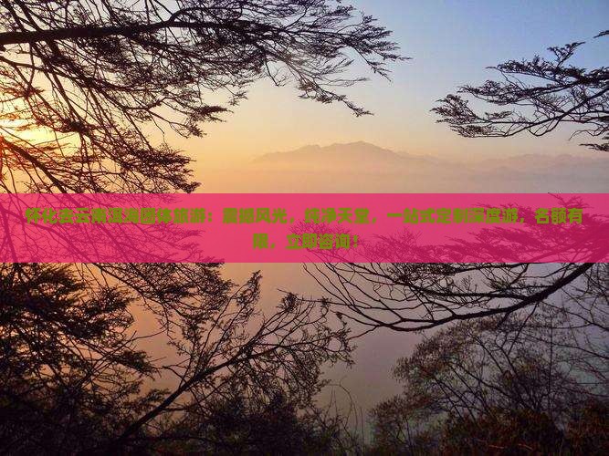 怀化去云南洱海团体旅游