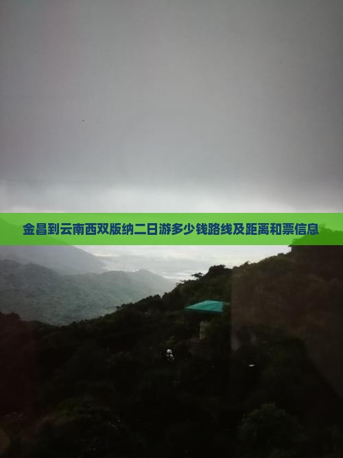 金昌到云南西双版纳二日游 金昌到云南西双版纳二日游