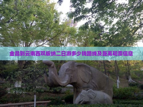 金昌到云南西双版纳二日游 金昌到云南西双版纳二日游