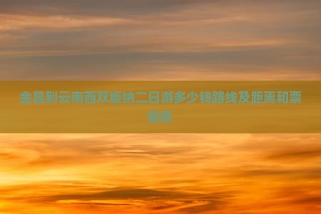 金昌到云南西双版纳二日游 金昌到云南西双版纳二日游