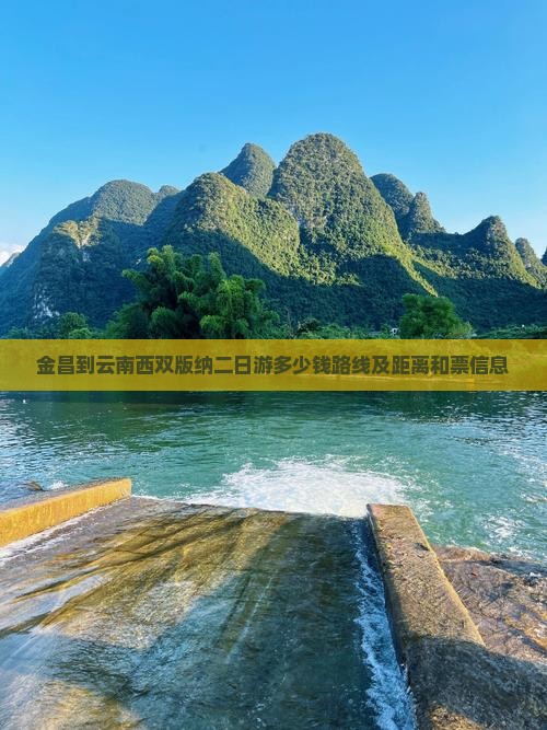 金昌到云南西双版纳二日游 金昌到云南西双版纳二日游