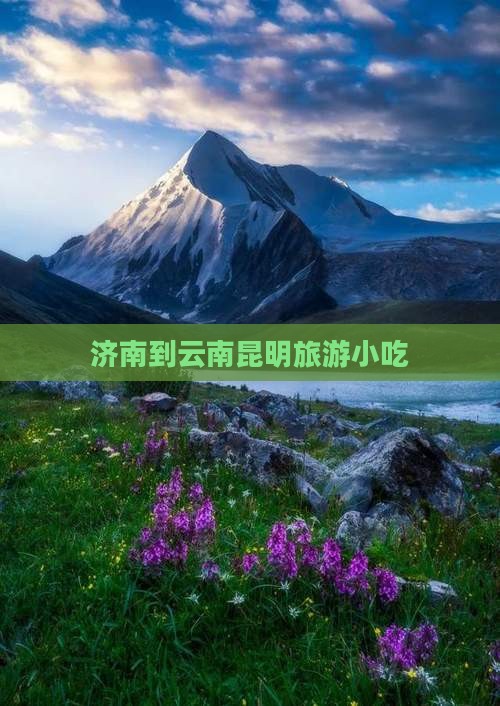 济南到云南昆明旅游小吃
