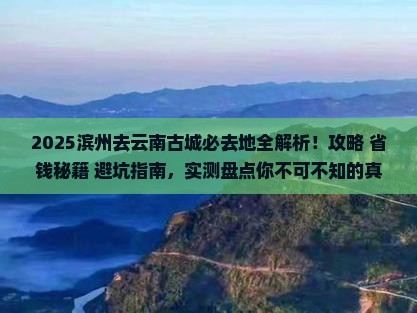 滨州去云南古城必去地