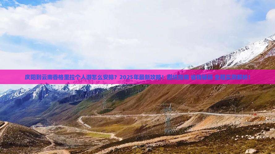庆阳到云南香格里拉个人游