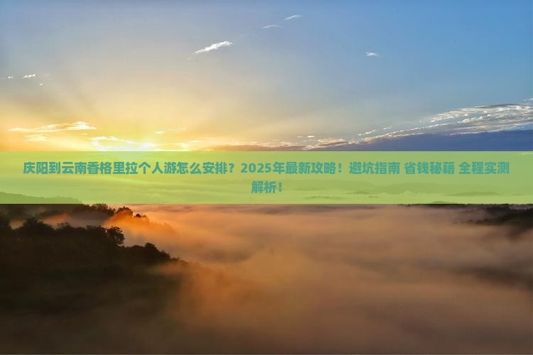 庆阳到云南香格里拉个人游