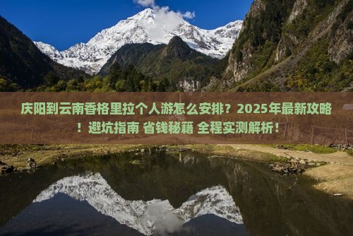 庆阳到云南香格里拉个人游