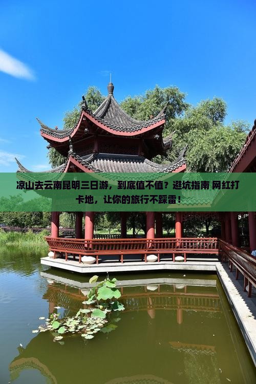 凉山去云南昆明三日游