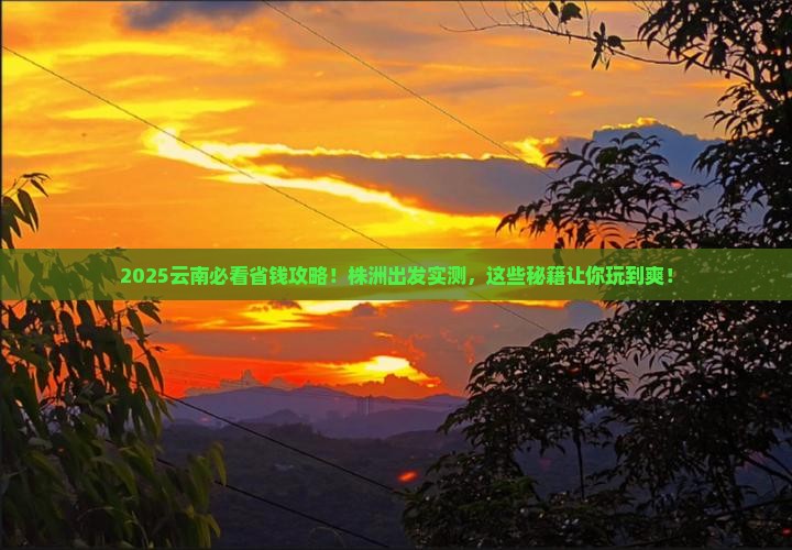 株洲去云南攻略