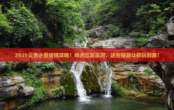 株洲去云南攻略