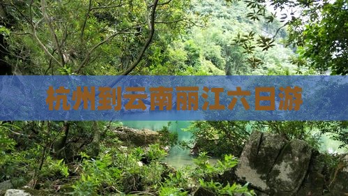 杭州到云南丽江六日游