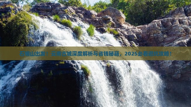 石嘴山去云南古城攻略
