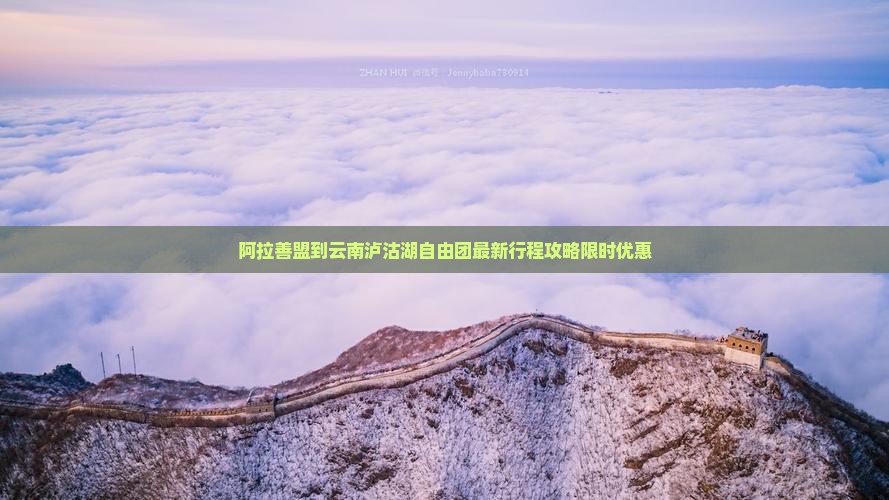 阿拉善盟到云南泸沽湖自由团